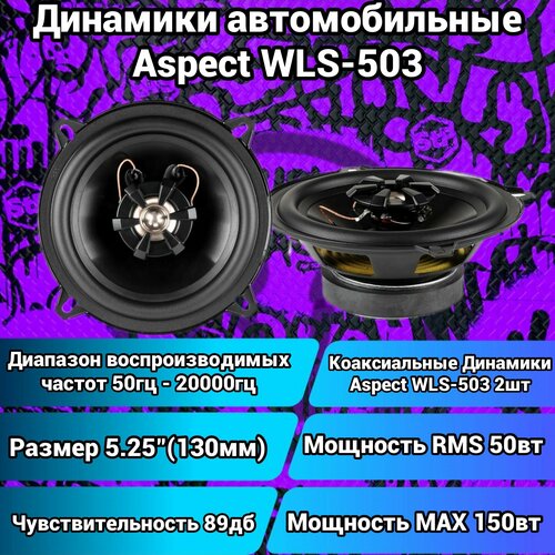 Динамики Aspect WLS-502 1872₽