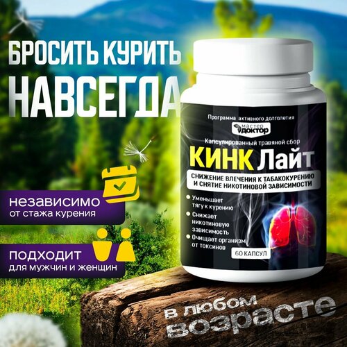 Кинк-лайт- средство от курения и очищения легких от никотина. Поможет ...