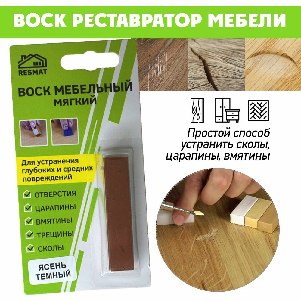 Воск мягкий для реставрации мебели и напольного покрытия/ 1 шт/ цвет - Ясень темный