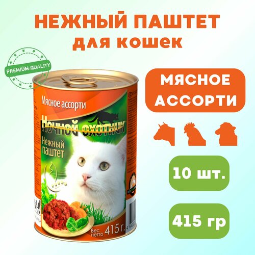 Корм для кошек влажный Ночной охотник , мясное ассорти, паштет, 10 шт по 415 гр