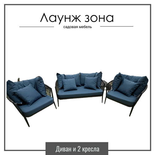 Комплект садовой мебели диван и 2 кресла