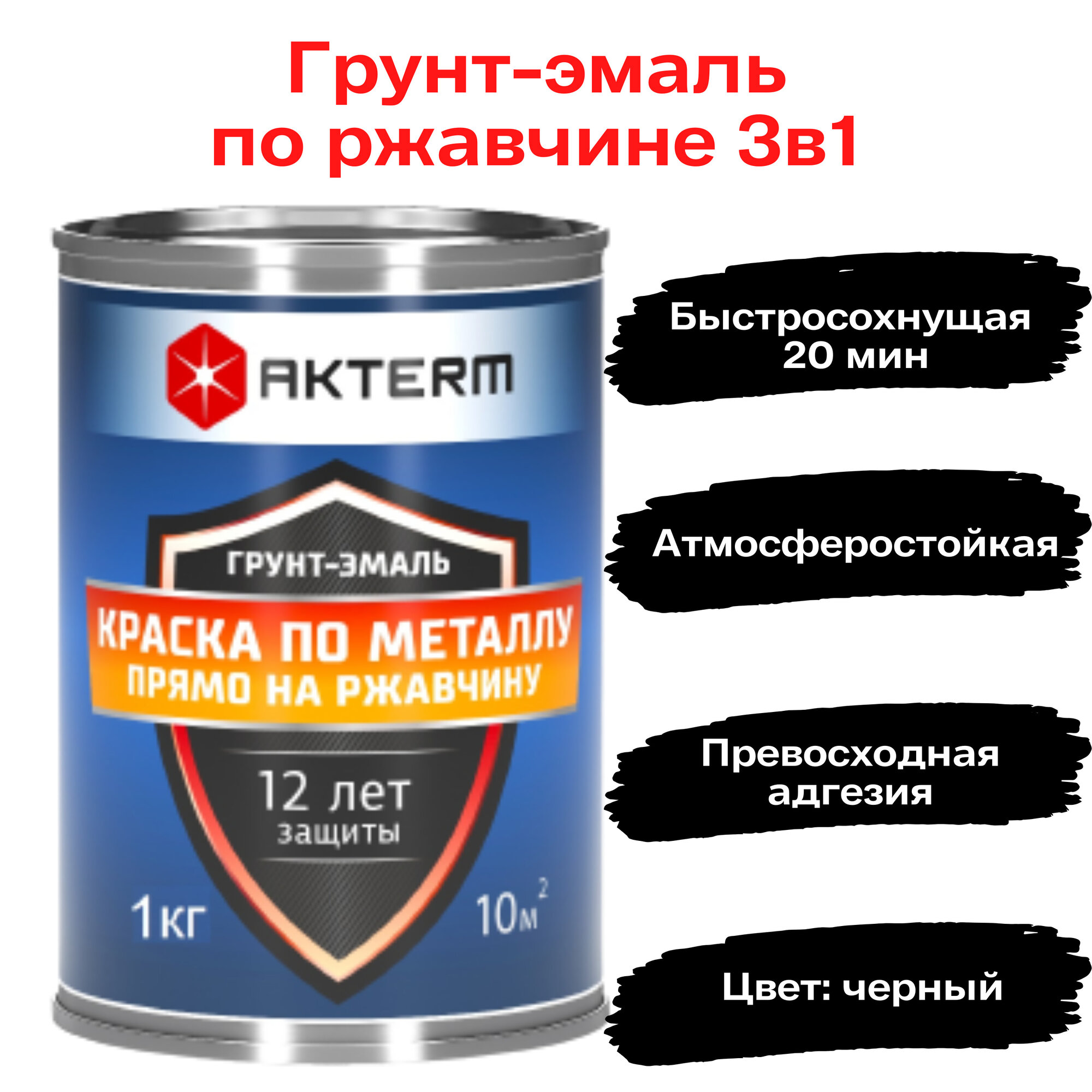 фото Грунт-эмаль по ржавчине 3 в 1, краска для металла, быстросохнущая, чёрная, 800 грамм, AKTERM Plast