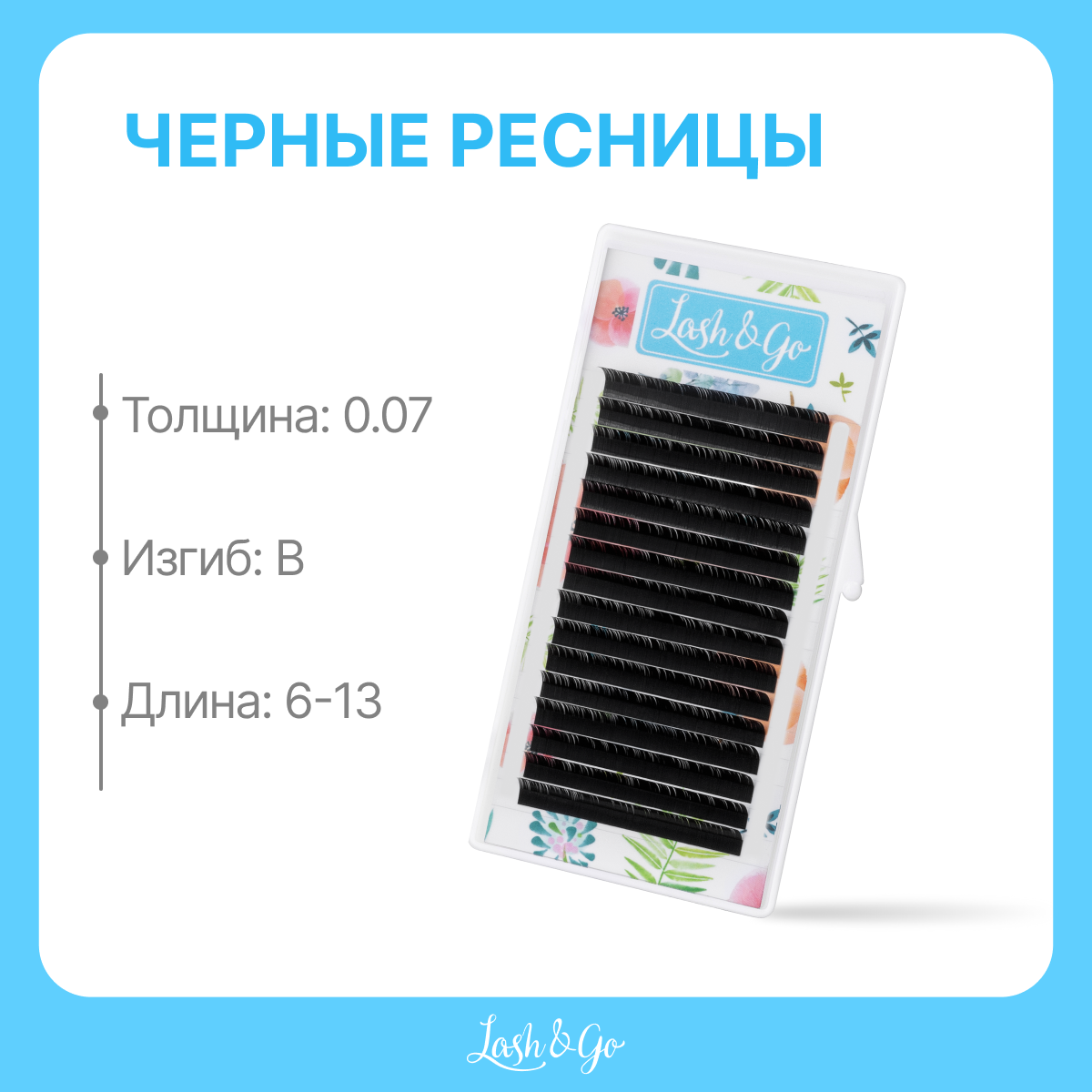 Черные ресницы Lash&Go микс 0,07/B/6-13 mm (16 линий)