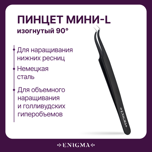 Пинцет Мини-L изогнутый 90 Enigma Black с ручной заточкой extra-sharp 959₽