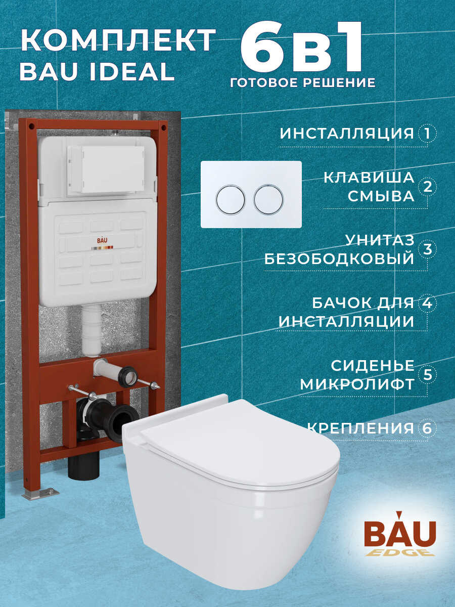 Комплект BAU 6 в 1: усиленная инсталляция BAU IDEAL, унитаз подвесной безободковый Bau Mif PRO, сиденье микролифт, клавиша BAU Round, белый/хром