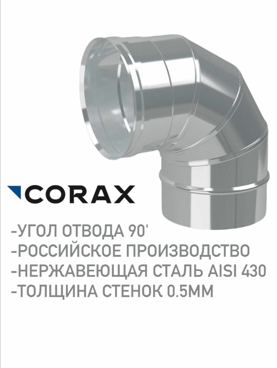 Отвод для дымохода 90гр   430 0 5  CORAX