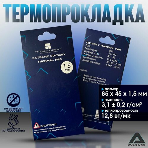 Термопрокладка Extreme Odyssey Thermal Pad 85 x 45 x 1.5 мм, 12,8 Вт/Мк