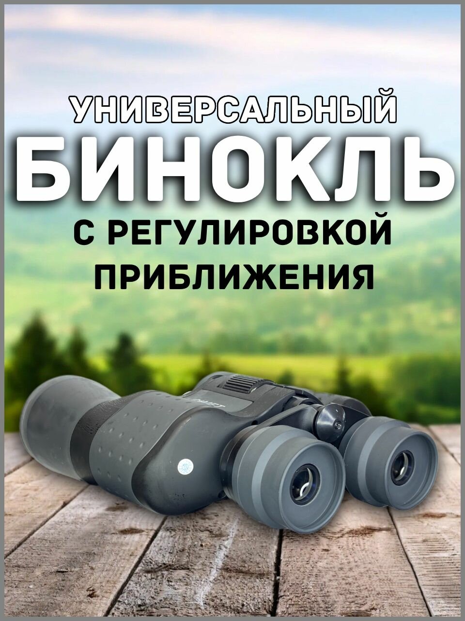 Мощный бинокль для охоты и туризма универсальный
