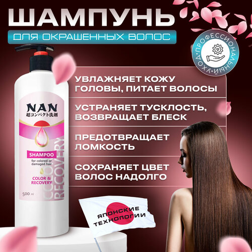 Шампунь NAN для окрашенных волос флакон с дозатором 500 мл 280₽