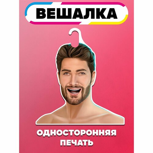 Вешалка плечики для одежды Клуб романтики Адам 965₽