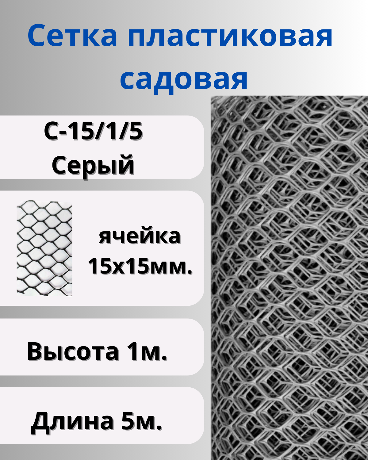 Сетка садовая пластиковая яч.15х15мм 1х5м