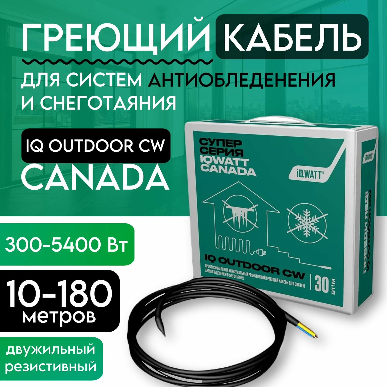 фото Греющий кабель для систем антиобледенения и снеготаяния IQ OUTDOOR CW 10м