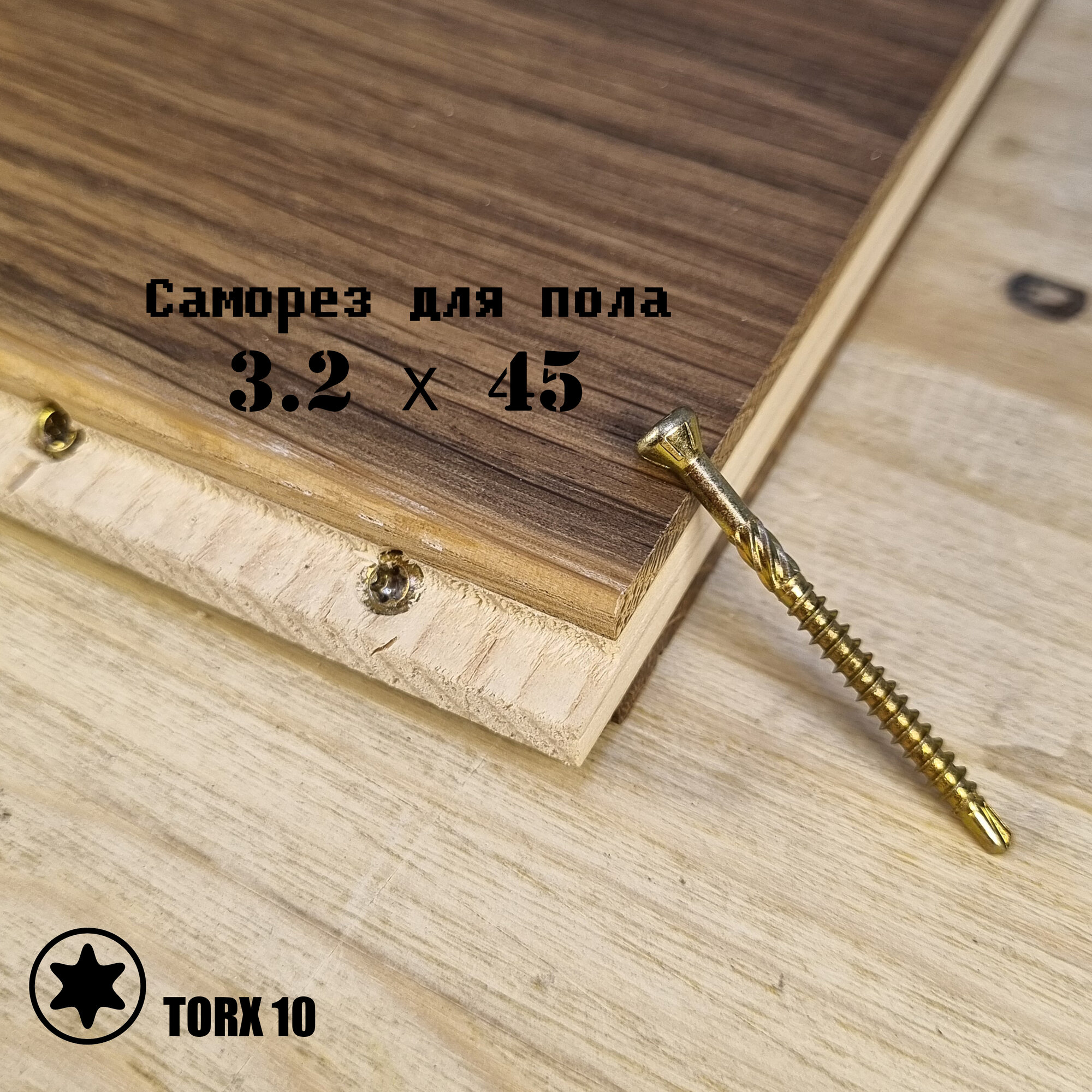 Саморез 32х45 для пола паркета и внутренней отделки 500 шт TORX 10