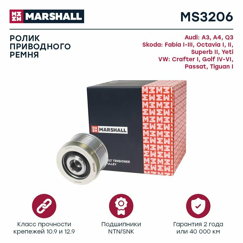 Шкив ремня генератора Audi: A3 (8L, 8P) 96-, A4 (B6, B7) 00-, Q3 (8U) 11-; Skoda: Fabia I-III 99-, Octavia I (A4), II (A5) 96-, Superb II 08-; VW: Crafter I 06-, Golf IV-VI 99-, Passat (B5-B7) 05-, Tiguan I 07-, Marshall MS3206