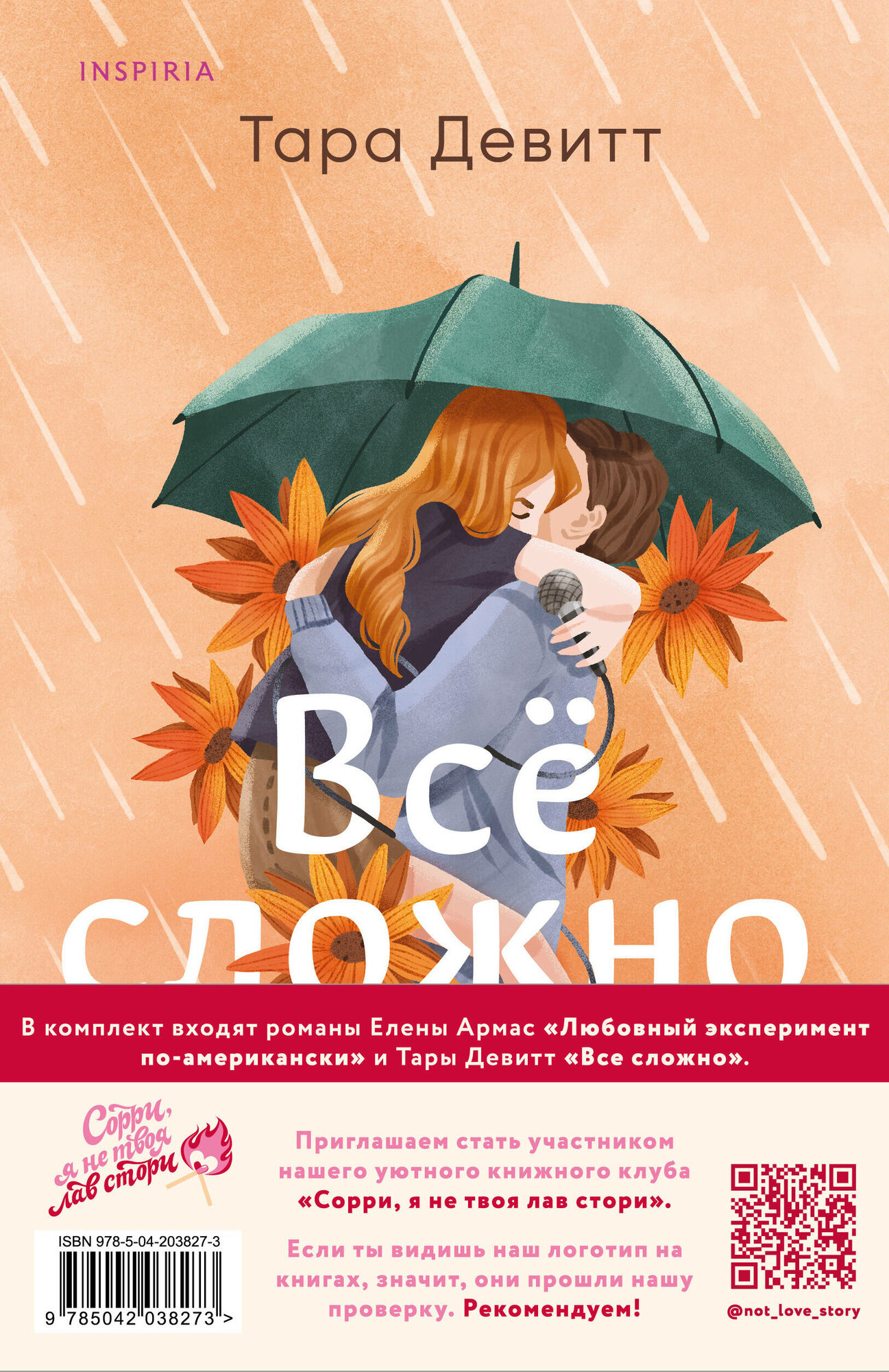 Любовный эксперимент по-американски. Все сложно. Комплект из