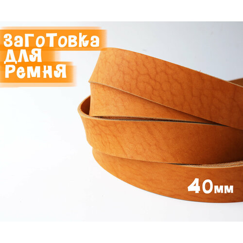 Заготовка для ремня комбинир дубл 120х40х36-4 оранжевый тренчик 1100₽