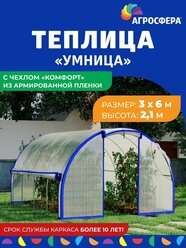 Теплица "Агросфера-Умница" 3 х 6 м с чехлом "Комфорт" из армированной пленки 200 мкм