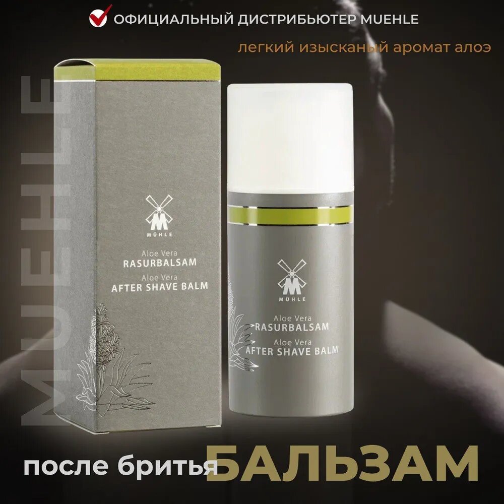Бальзам после бритья MUEHLE, Алоэ Вера, 100 мл