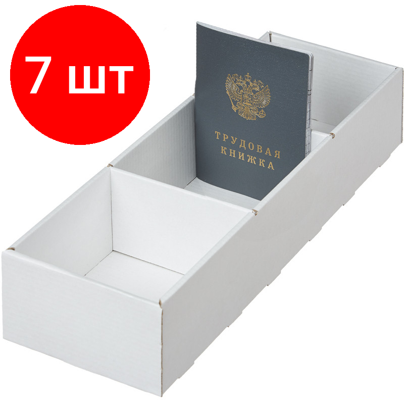 Комплект 7 штук, Картотека для трудовых книжек 340*100*65, картон