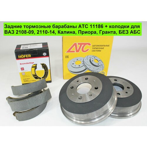 Задние тормозные барабаны АТС 11186 колодки HOFER для ВАЗ 2108-09 2110-14 Калина Приора Гранта без АБС чугун 2шт 3800₽