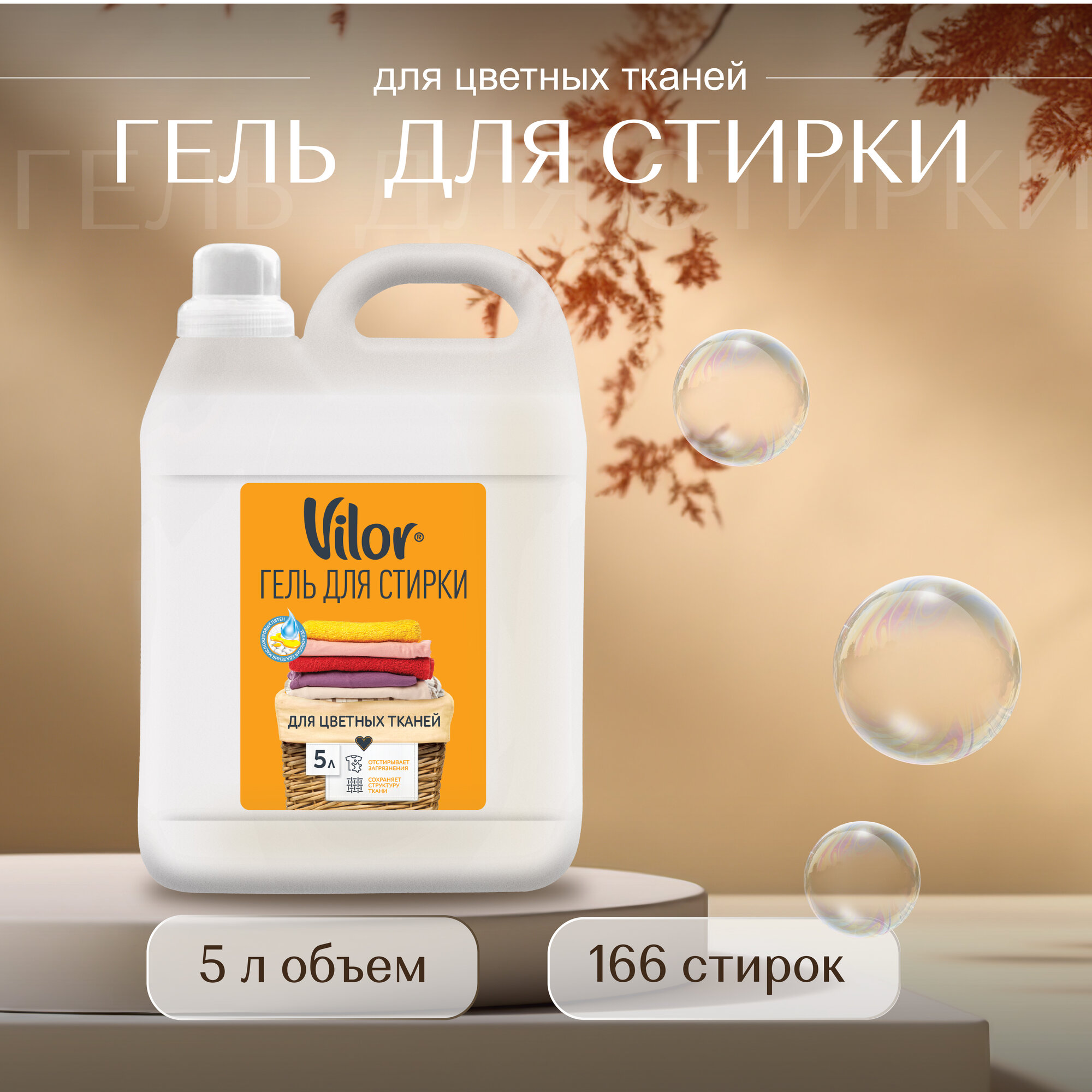 фото Vilor Гель для стирки цветного белья, Порошок жидкий, 5л