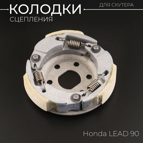 Колодки сцепления Honda LEAD 90 BEEZMOTO 1465₽