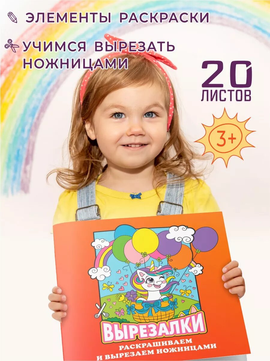Раскраска Вырезалки для детей от 3 лет/ 20 листов раскрась и вырежи творческая игра — фото 1