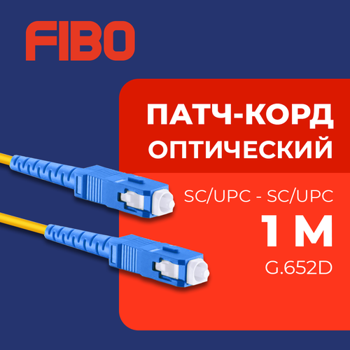 Патч-корд оптический 1м SC (UPC)-SC (UPC) G.652D 3мм simplex (9/125мкм) LSZH - 1м