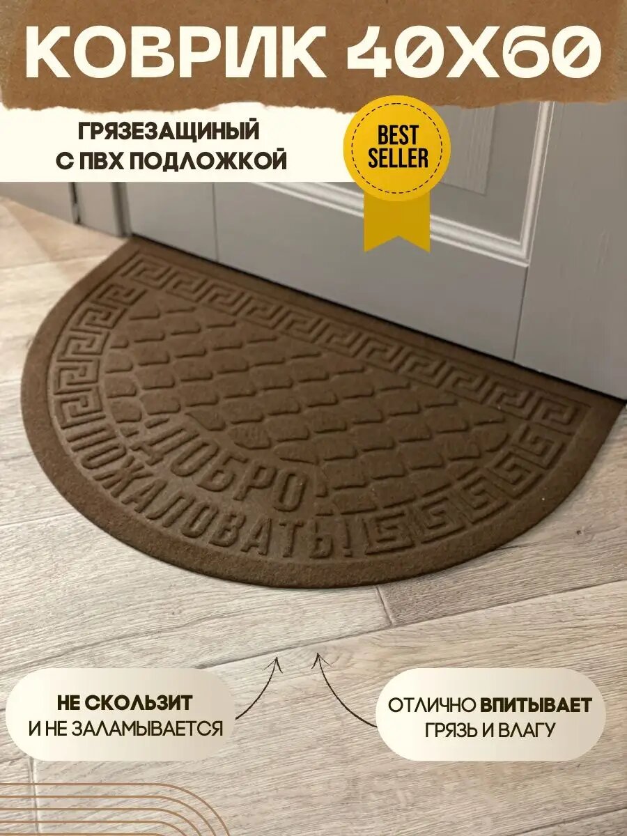 Коврик придверный влаговпитывающий в прихожую полукруг коричневый 40х60