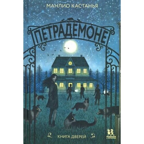 Манлио Кастанья: Петрадемоне. Книга Дверей
