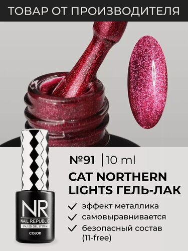 Изображение товара Гель-лак "Кошачий глаз" Nail Republic CAT-91, малиновый, для ногтей, 10 мл