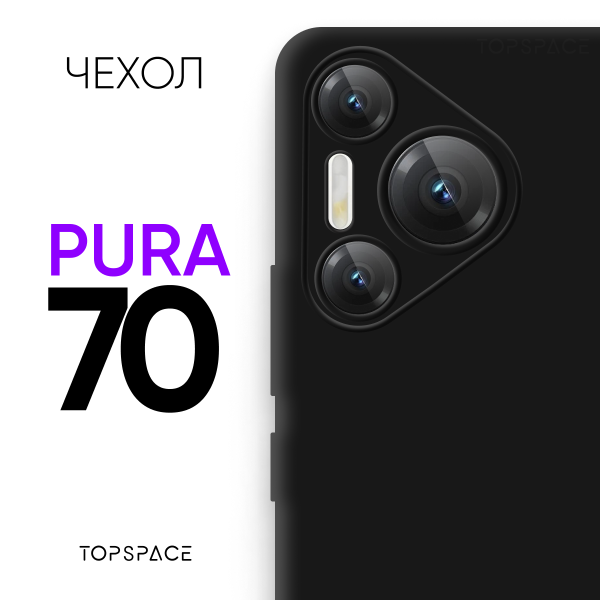 Черный чехол на Huawei Pura 70 / Хуавей Пура 70 противоударный матовый силиконовый клип-кейс с защитой камеры