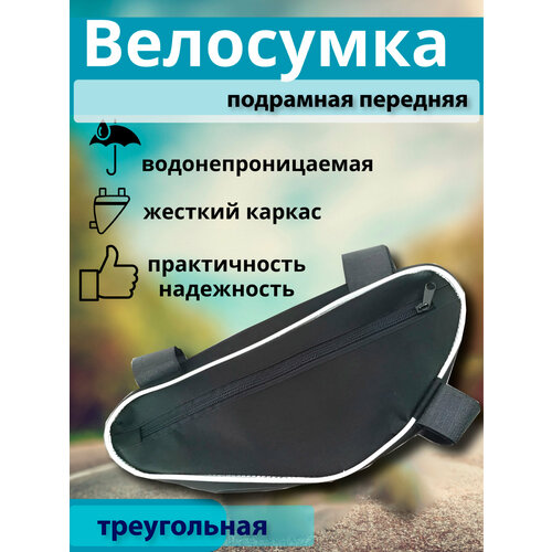 Велосумка подрамная передняя треугольная, материал ПВХ с водоотталкивающей пропиткой, застежка-молния (33х15х5,5 см)