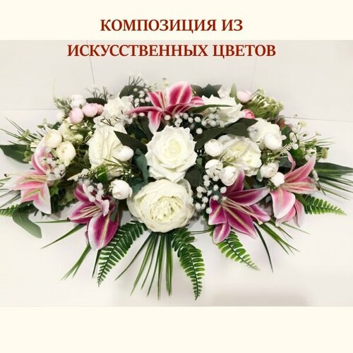 Композиция из цветов на стол ручной работы/искусственные цветы с декоративными растениями