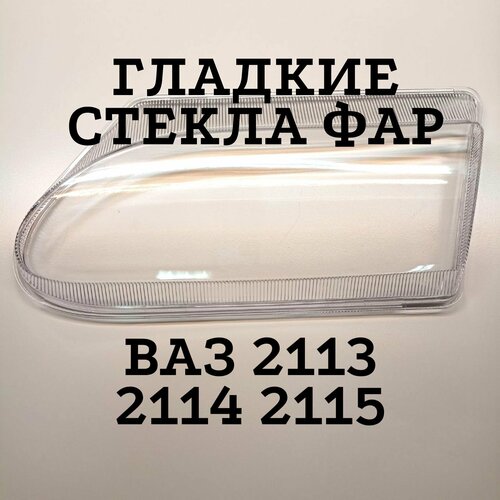 Гладкие стекла фар для ВАЗ 2113, 2114, 2115 тюнинг лада