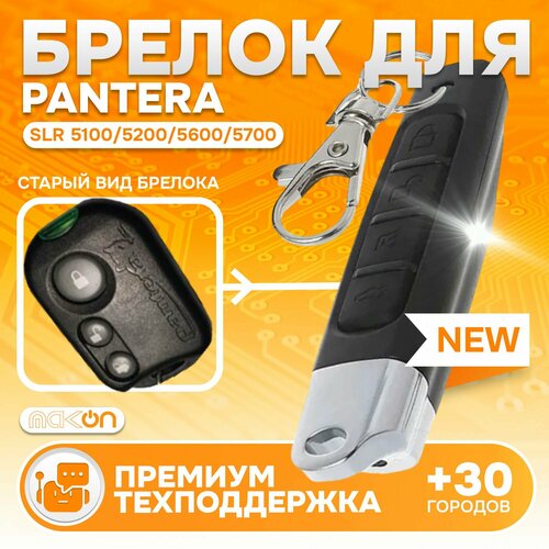 Брелок для автосигнализации Pantera SLR 1450₽