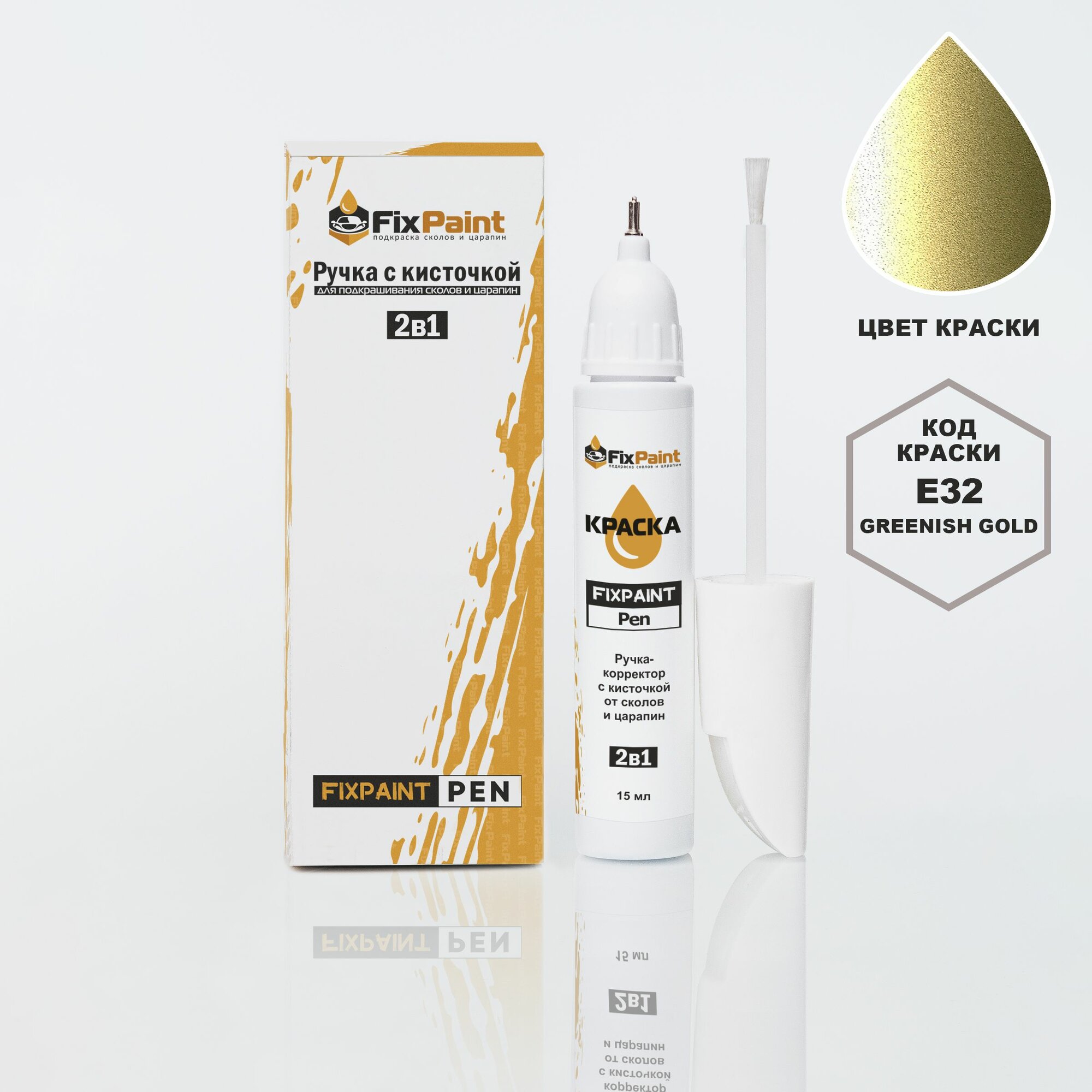Подкраска NISSAN, код E32, GREENISH GOLD, ручка-корректор с кисточкой 2 в 1 FixPaint Pen 15 мл, эмаль для ремонта сколов и царапин