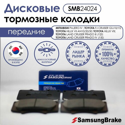 Samsung Brake передние тормозные колодки MITSUBISHI PAJERO; TOYOTA LAND CRUISER PRADO; TOYOTA FJ CRUISER; TOYOTA HILUX; LEXUS GX J120/J150; TOYOTA TACOMA; TOYOTA ESTIMA; TOYOTA TARAGO; TOYOTA PREVIA