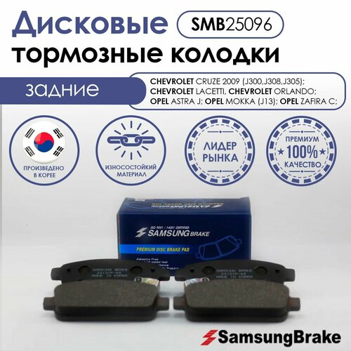 Samsung Brake задние тормозные колодки CHEVROLET CRUZE; CHEVROLET LACETTI, CHEVROLET ORLANDO; OPEL ASTRA; OPEL MOKKA; OPEL ZAFIRA