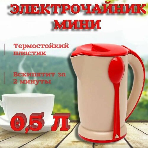 Чайник электрический мини 05 л с цветной ручкой красный 140900₽
