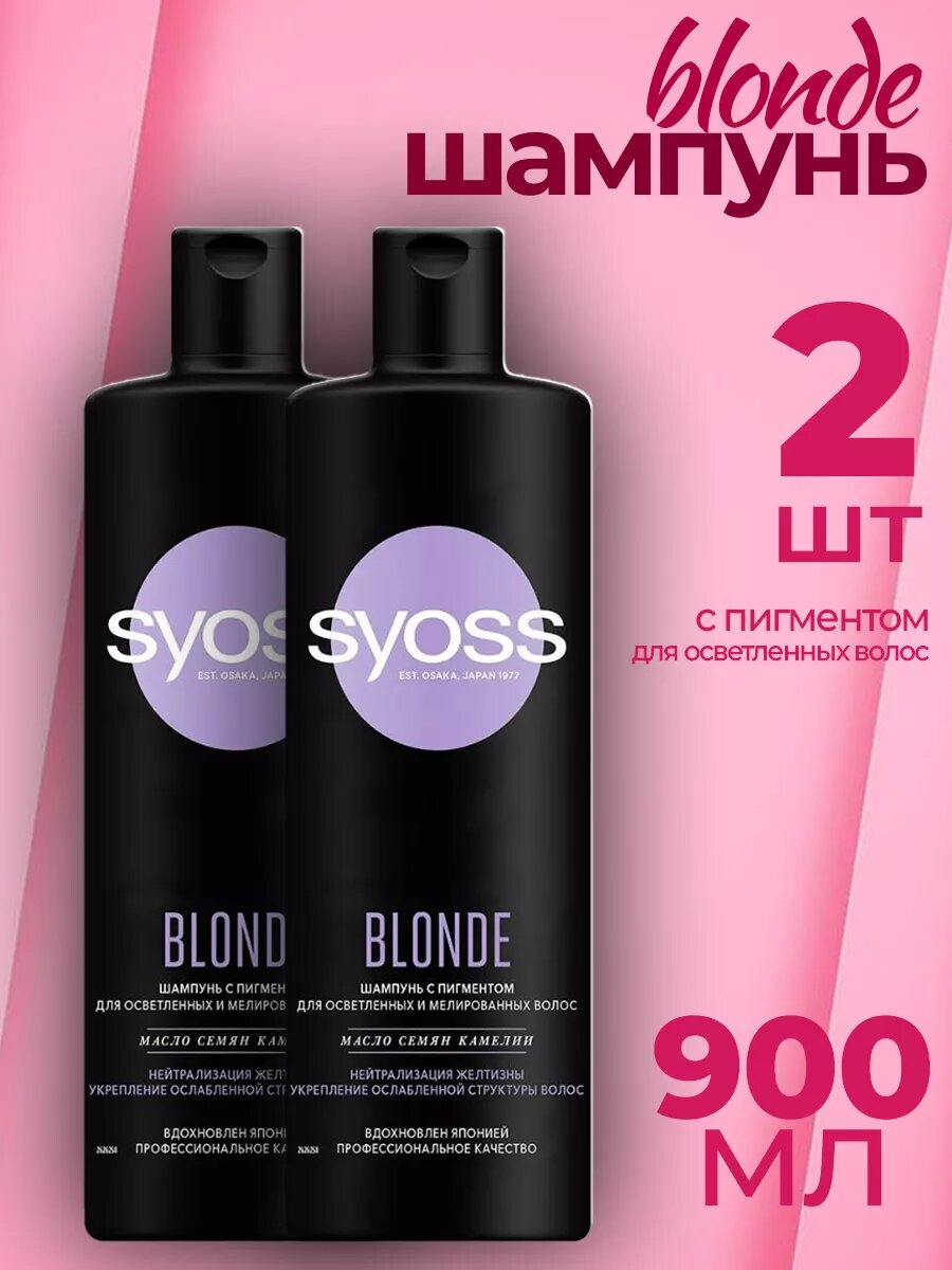 Сьёсс Шампунь для волос BLONDE 450 мл - 2 шт