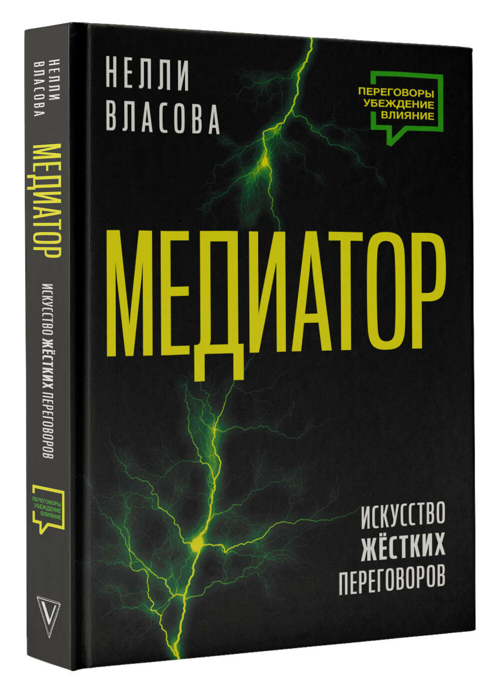 Медиатор. Искусство жестких переговоров. - фото №1