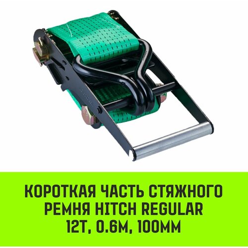Короткая часть для ремня стяжного HITCH RS REGULAR 1000:12000:10 (100мм, STF1000DaN, 12T, 0,6М)