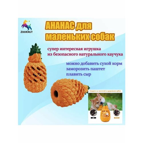 Ананас пустой S, игрушка для собак Zookrut