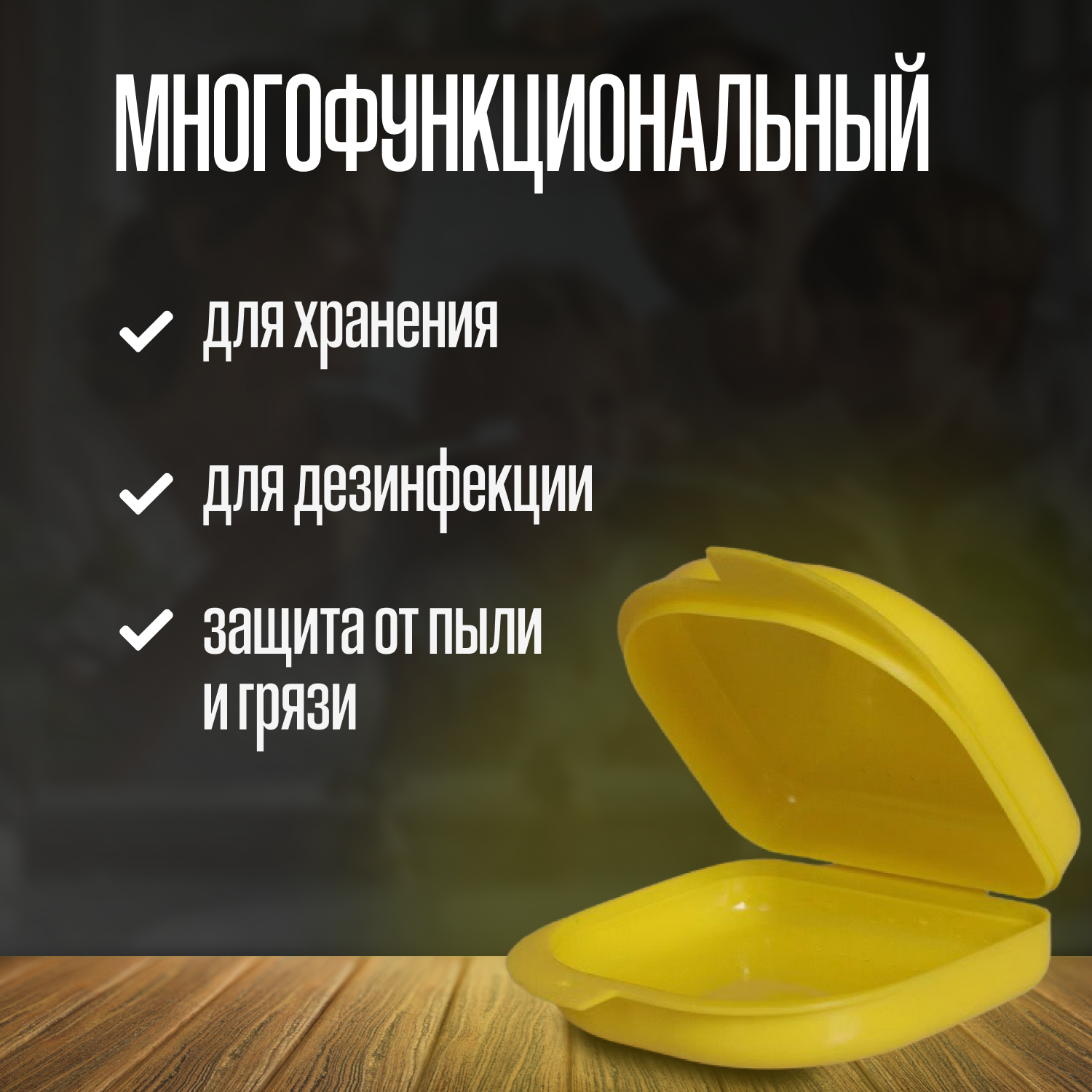 Картинки Контейнер стоматологический желтый для хранения элайнеров, пластин, протезов