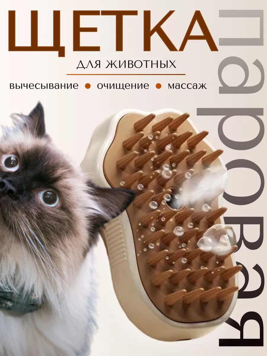 Паровая щетка homlove для кошек и собак, расческа для животных