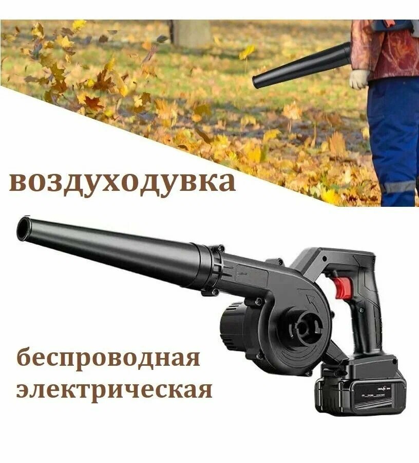 Воздуходувка аккумуляторная электрическая 48V