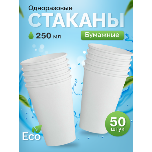 фото Стаканы одноразовые бумажные 250 мл, для кофе и чая, 50 шт, белый кит