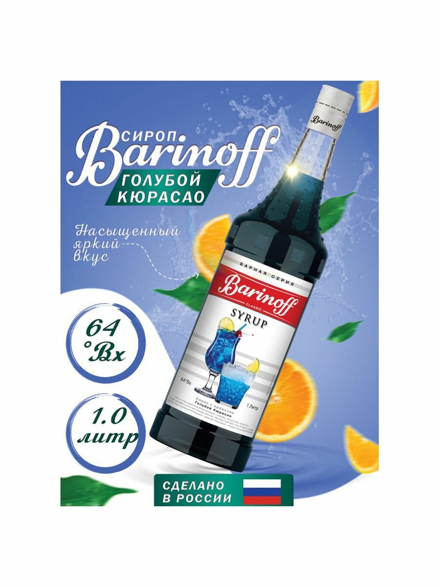 Сироп BARINOFF "Голубой кюрасао", 1 л.