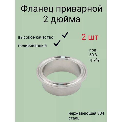 Фланец под кламп 2 дюйма, нержавеющая сталь